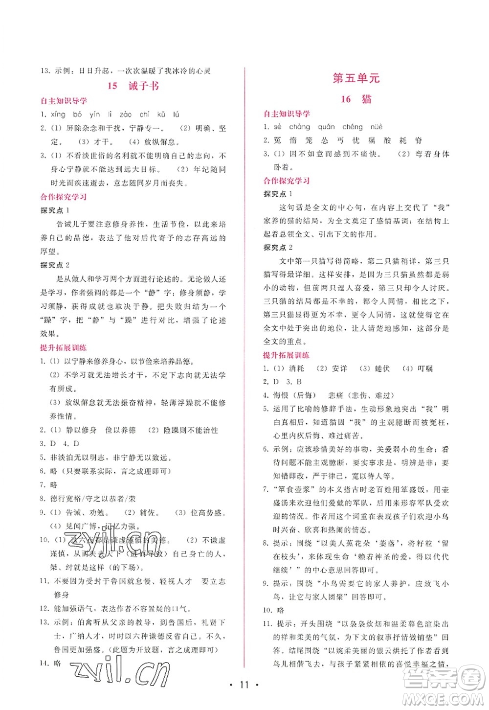 廣西師范大學(xué)出版社2022新課程學(xué)習(xí)輔導(dǎo)七年級(jí)語文上冊(cè)人教版答案