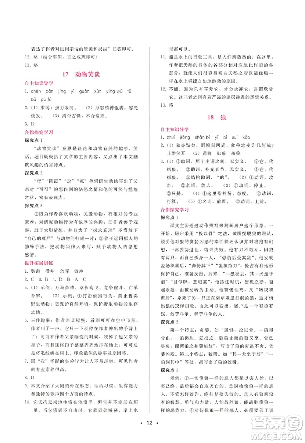 廣西師范大學(xué)出版社2022新課程學(xué)習(xí)輔導(dǎo)七年級(jí)語文上冊(cè)人教版答案