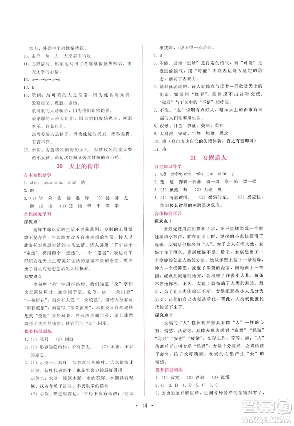 廣西師范大學(xué)出版社2022新課程學(xué)習(xí)輔導(dǎo)七年級(jí)語文上冊(cè)人教版答案