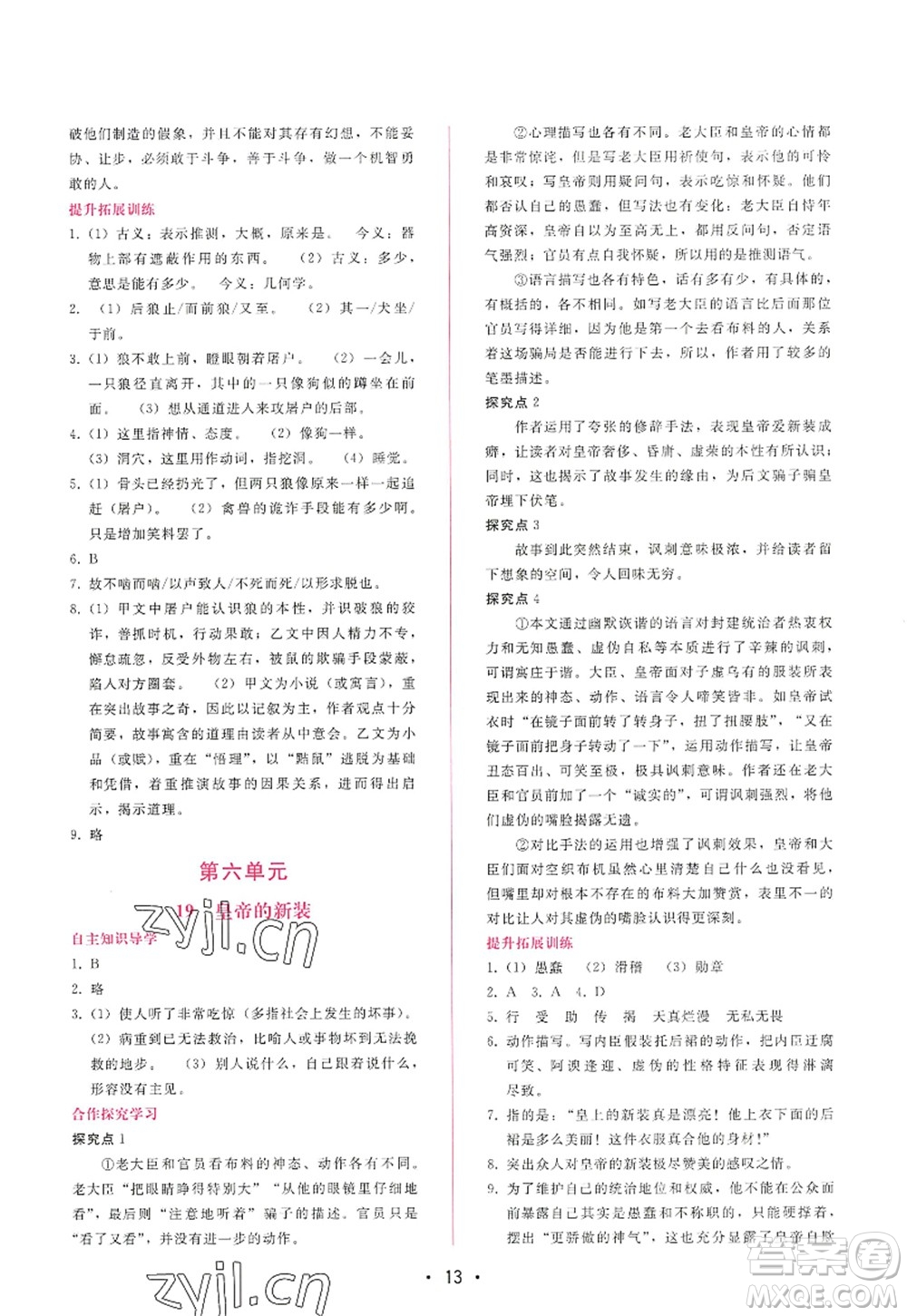 廣西師范大學(xué)出版社2022新課程學(xué)習(xí)輔導(dǎo)七年級(jí)語文上冊(cè)人教版答案