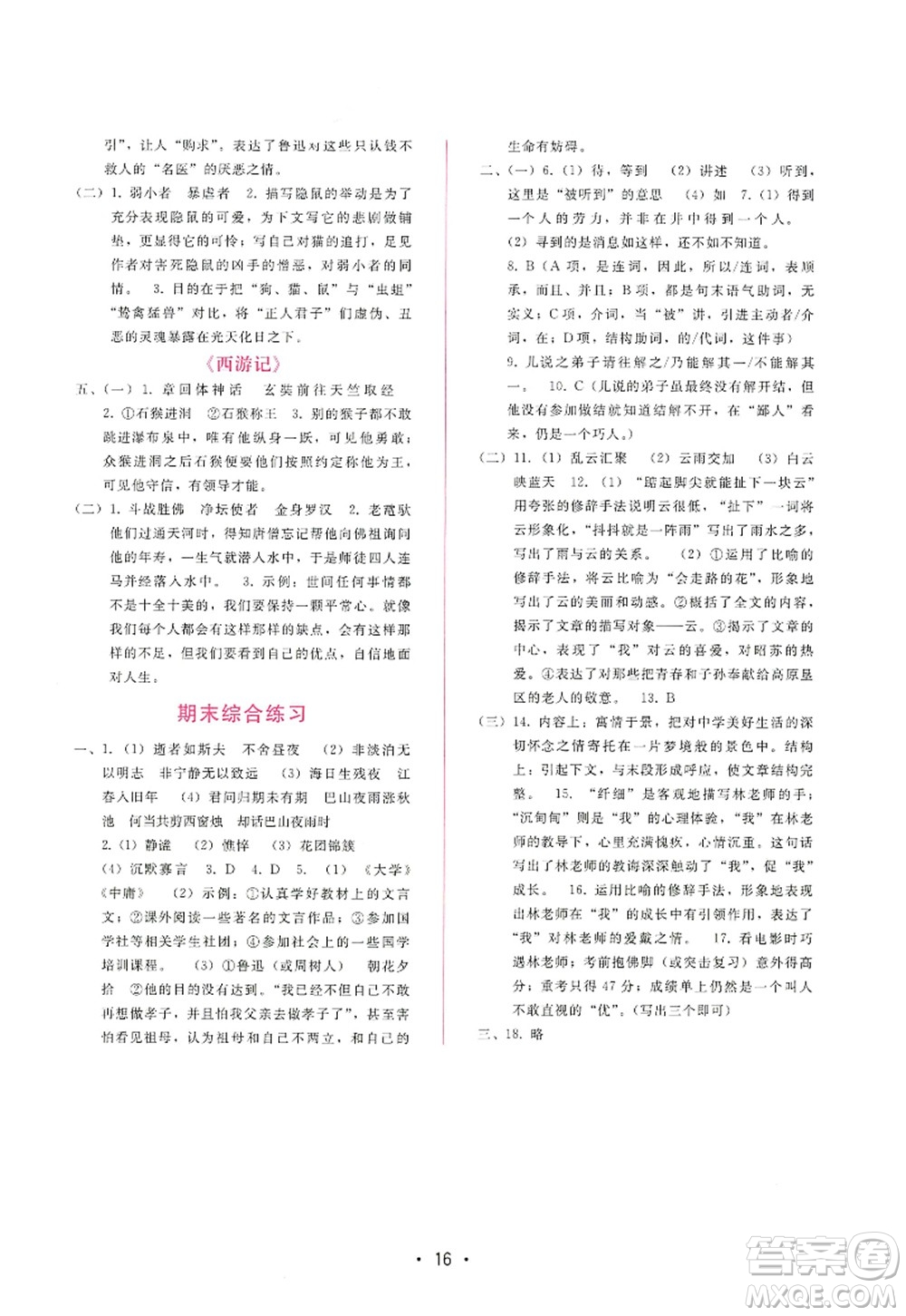 廣西師范大學(xué)出版社2022新課程學(xué)習(xí)輔導(dǎo)七年級(jí)語文上冊(cè)人教版答案