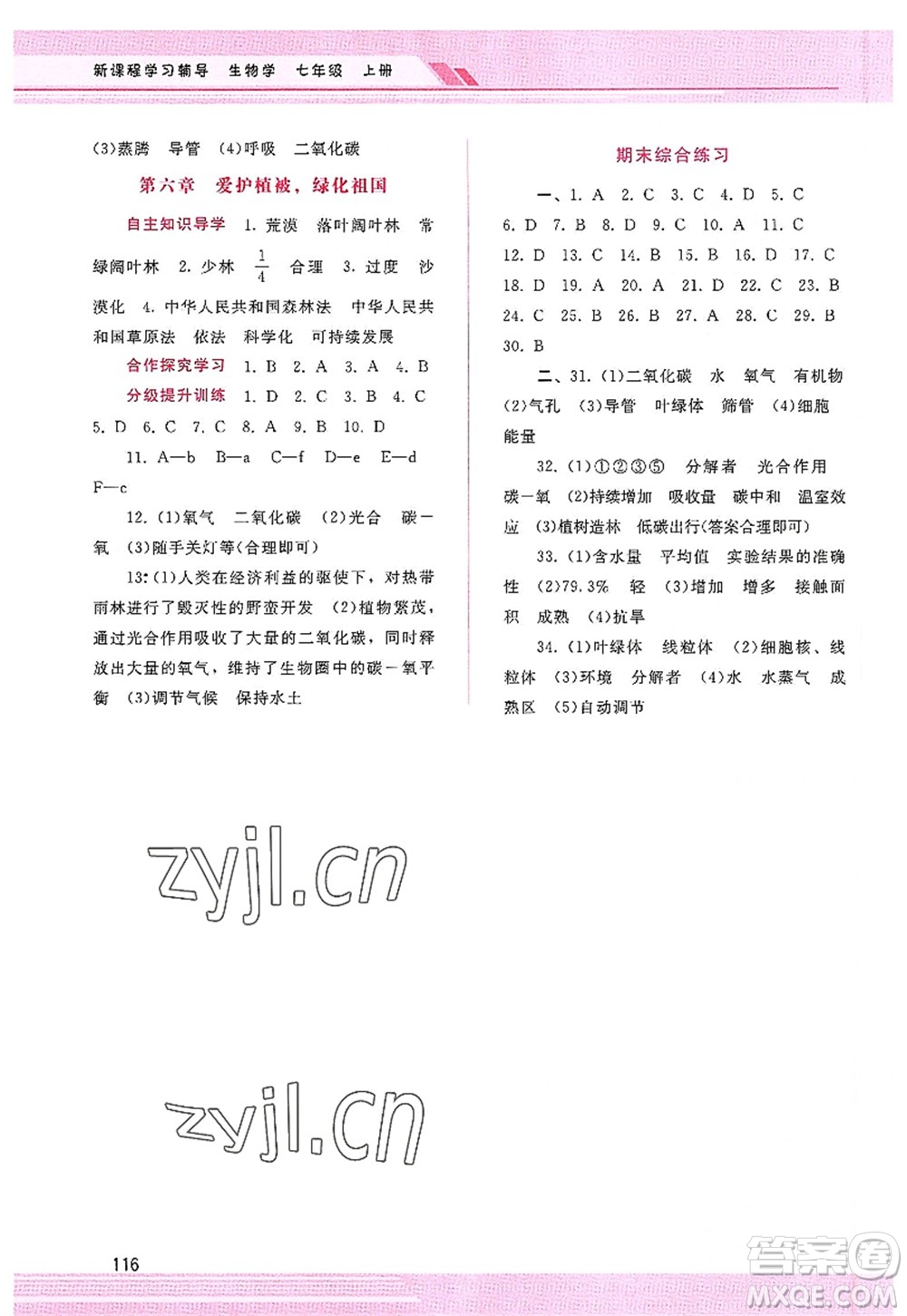 廣西師范大學(xué)出版社2022新課程學(xué)習(xí)輔導(dǎo)七年級生物上冊人教版答案