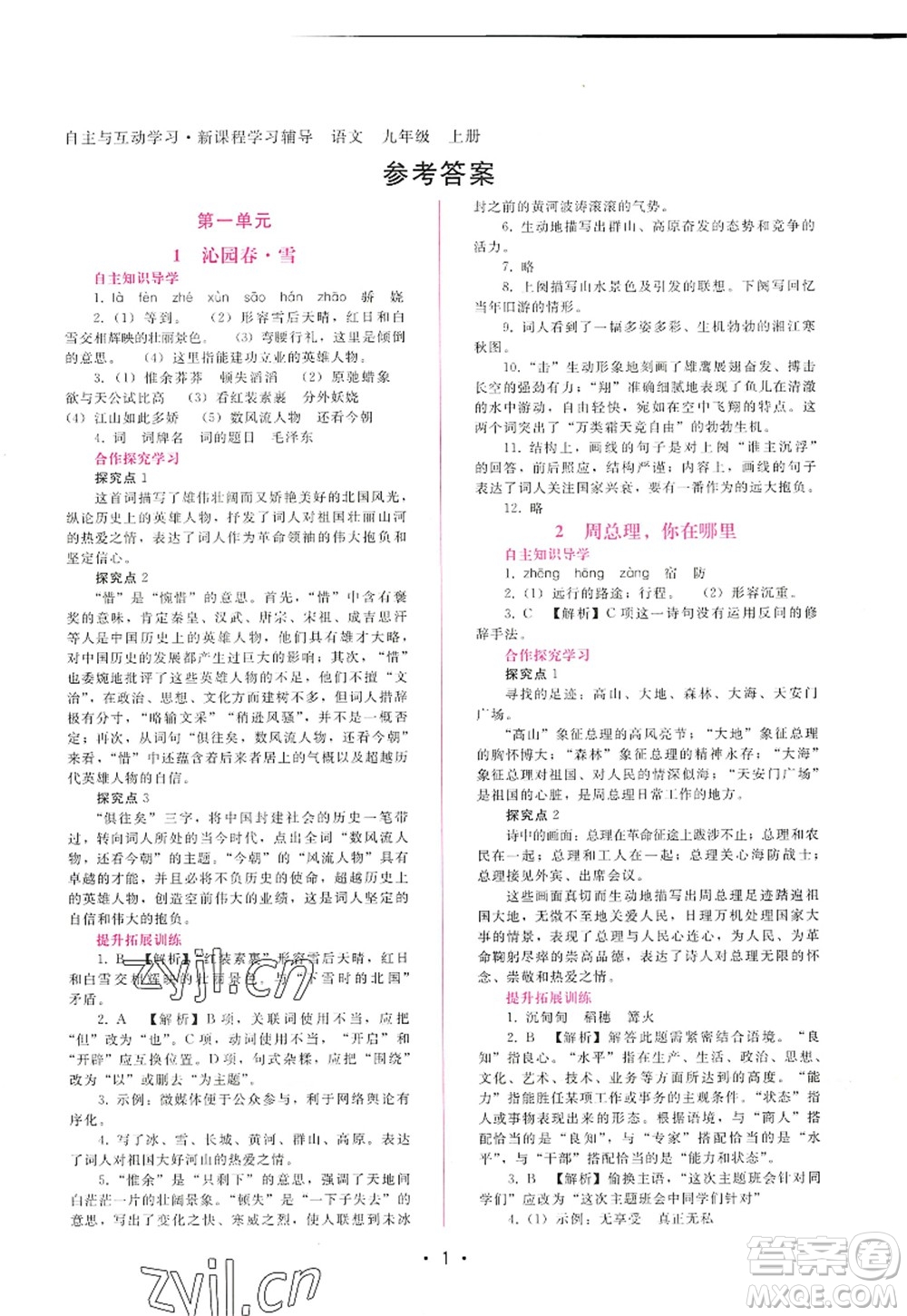 廣西師范大學(xué)出版社2022新課程學(xué)習(xí)輔導(dǎo)九年級(jí)語文上冊(cè)人教版答案
