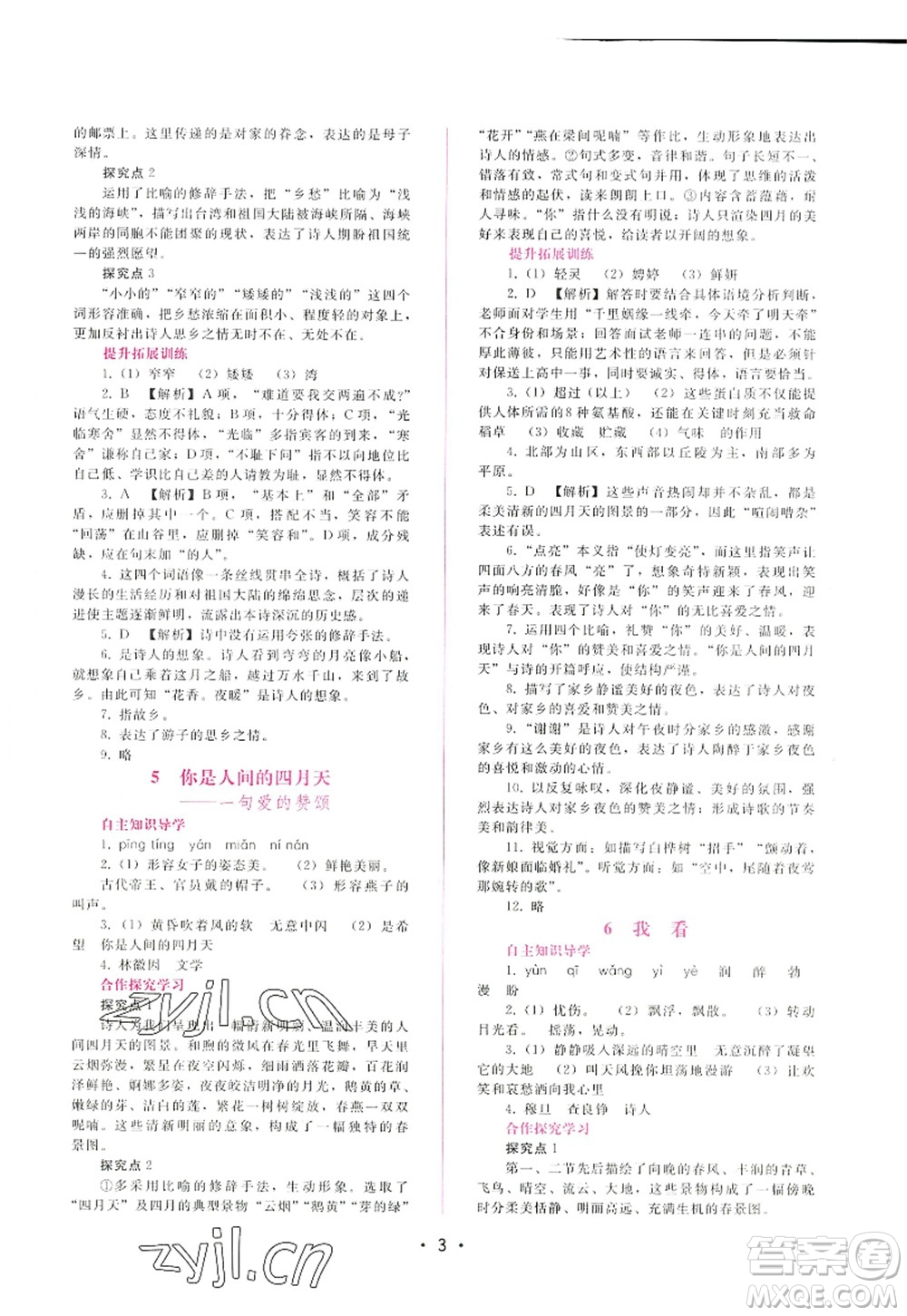 廣西師范大學(xué)出版社2022新課程學(xué)習(xí)輔導(dǎo)九年級(jí)語文上冊(cè)人教版答案