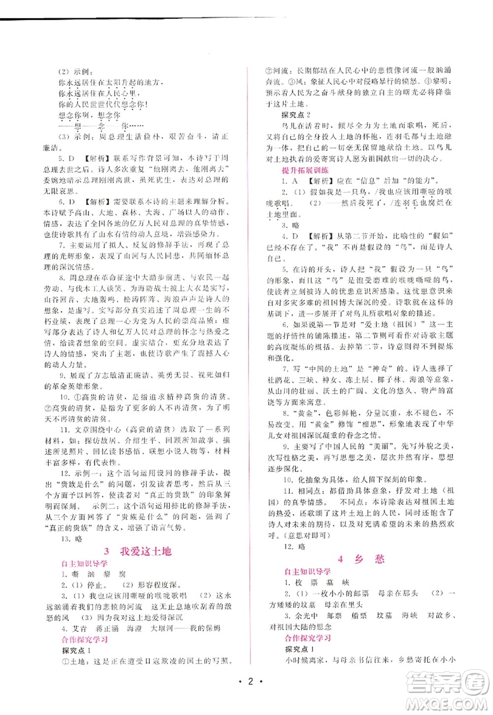 廣西師范大學(xué)出版社2022新課程學(xué)習(xí)輔導(dǎo)九年級(jí)語文上冊(cè)人教版答案