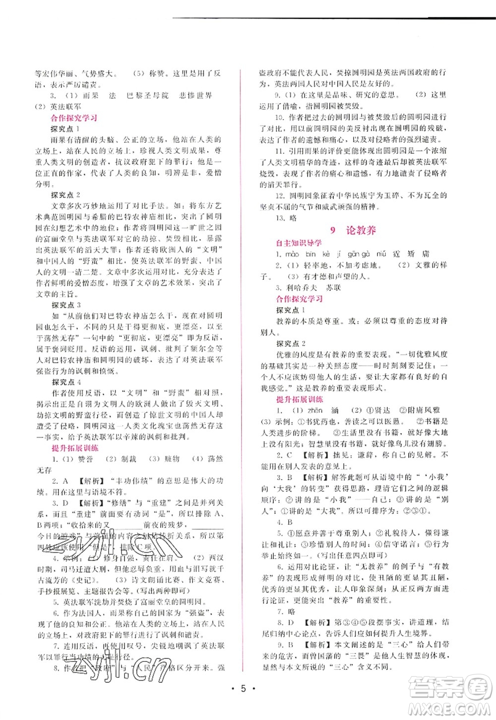 廣西師范大學(xué)出版社2022新課程學(xué)習(xí)輔導(dǎo)九年級(jí)語文上冊(cè)人教版答案