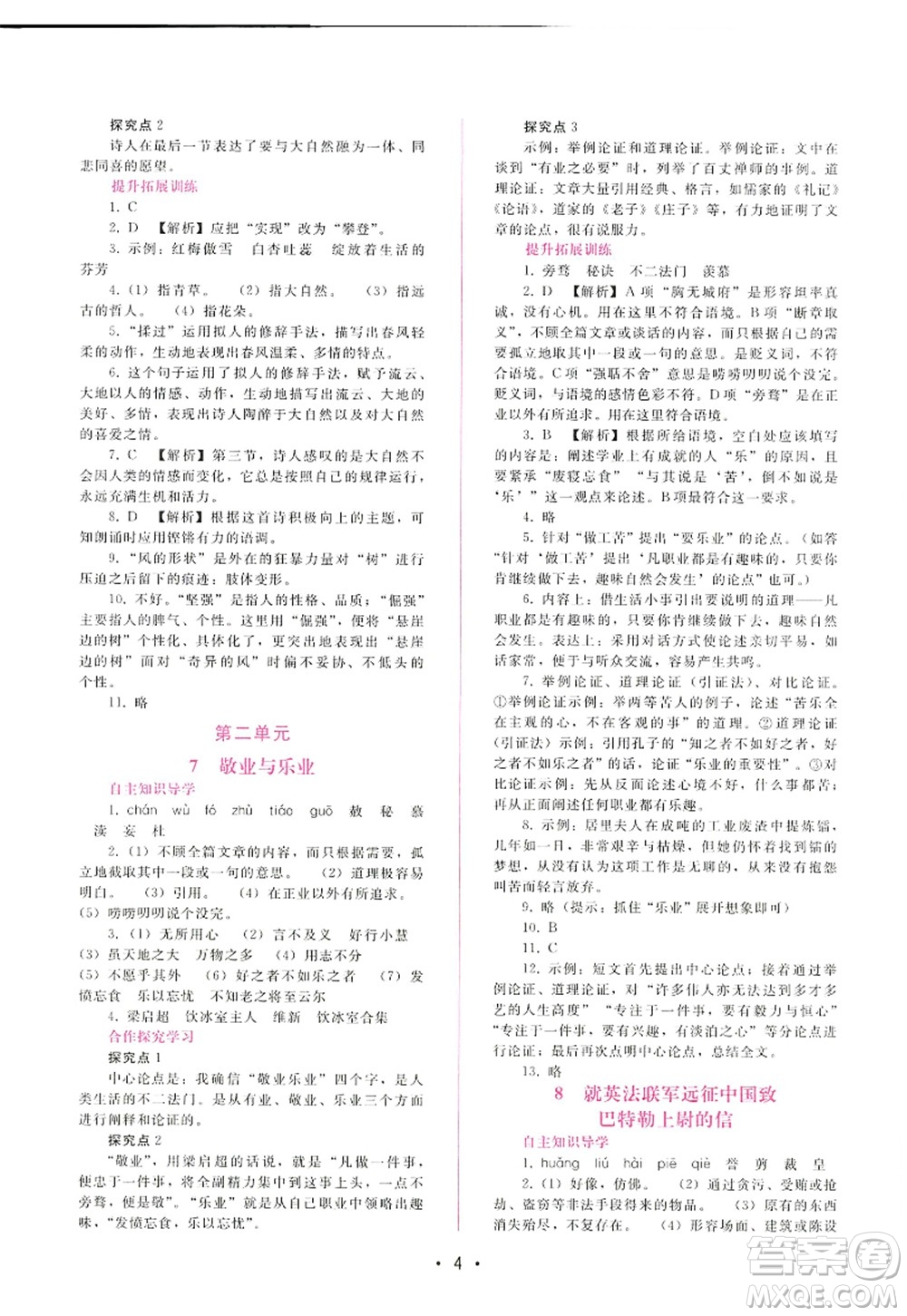 廣西師范大學(xué)出版社2022新課程學(xué)習(xí)輔導(dǎo)九年級(jí)語文上冊(cè)人教版答案