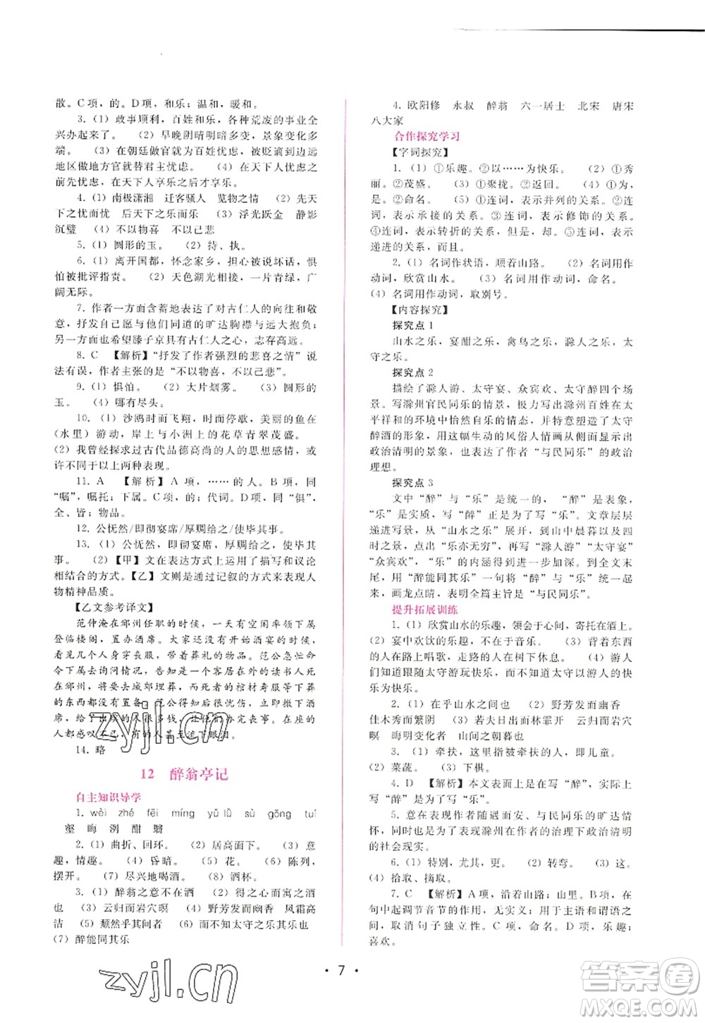 廣西師范大學(xué)出版社2022新課程學(xué)習(xí)輔導(dǎo)九年級(jí)語文上冊(cè)人教版答案