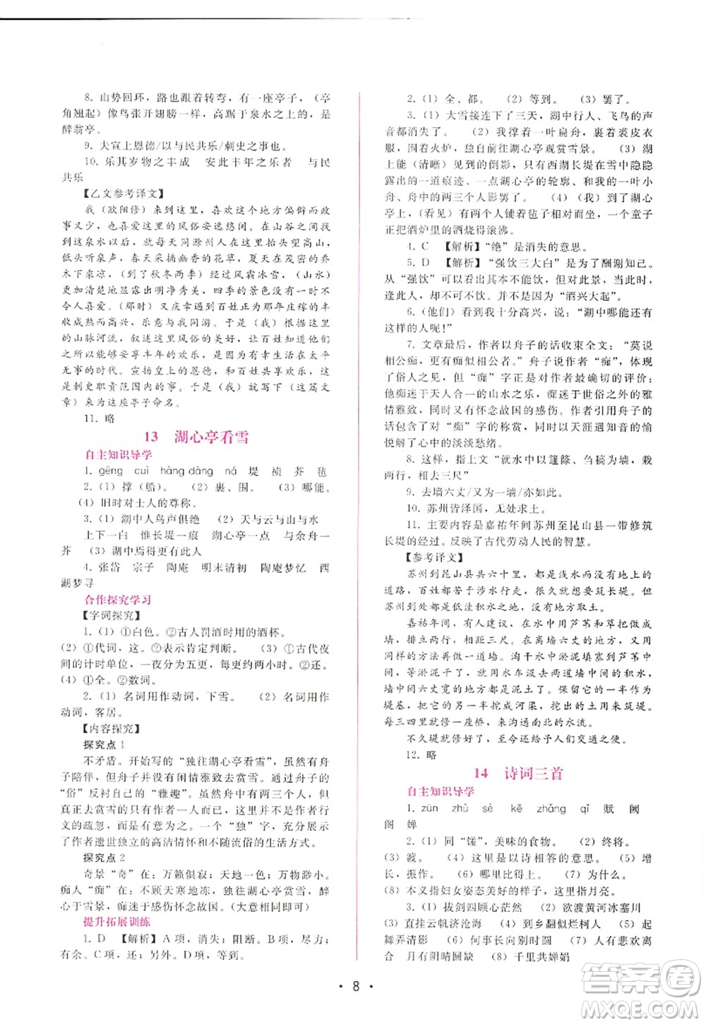 廣西師范大學(xué)出版社2022新課程學(xué)習(xí)輔導(dǎo)九年級(jí)語文上冊(cè)人教版答案