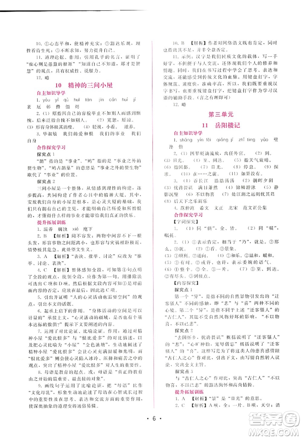 廣西師范大學(xué)出版社2022新課程學(xué)習(xí)輔導(dǎo)九年級(jí)語文上冊(cè)人教版答案