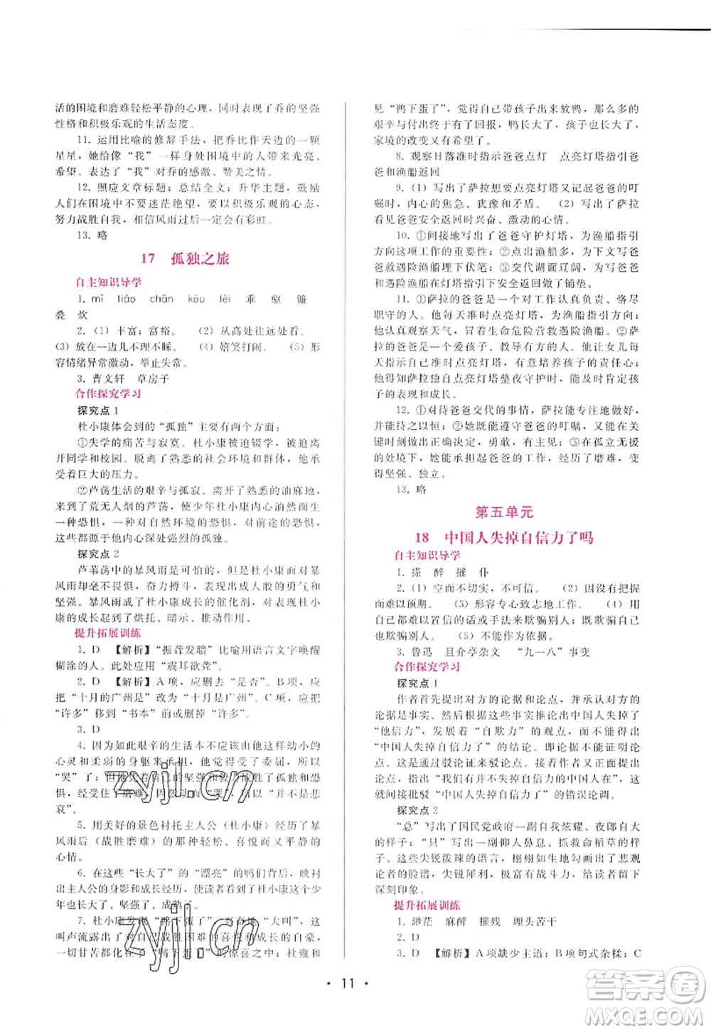 廣西師范大學(xué)出版社2022新課程學(xué)習(xí)輔導(dǎo)九年級(jí)語文上冊(cè)人教版答案