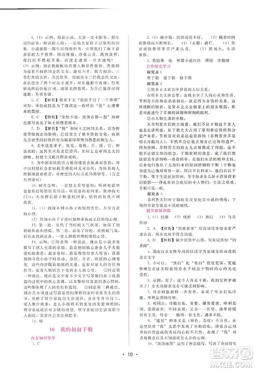 廣西師范大學(xué)出版社2022新課程學(xué)習(xí)輔導(dǎo)九年級(jí)語文上冊(cè)人教版答案