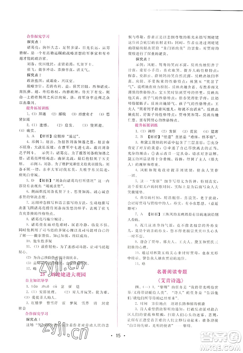 廣西師范大學(xué)出版社2022新課程學(xué)習(xí)輔導(dǎo)九年級(jí)語文上冊(cè)人教版答案