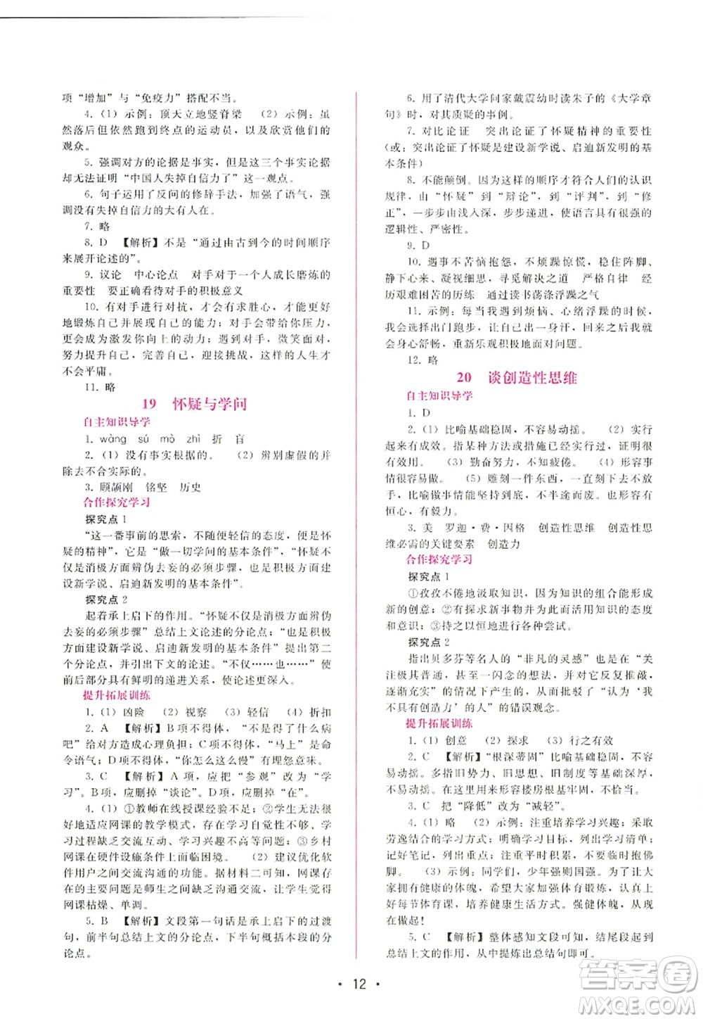 廣西師范大學(xué)出版社2022新課程學(xué)習(xí)輔導(dǎo)九年級(jí)語文上冊(cè)人教版答案