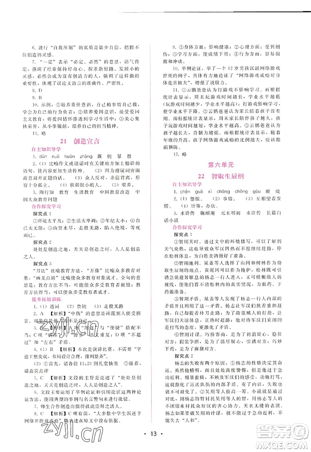廣西師范大學(xué)出版社2022新課程學(xué)習(xí)輔導(dǎo)九年級(jí)語文上冊(cè)人教版答案