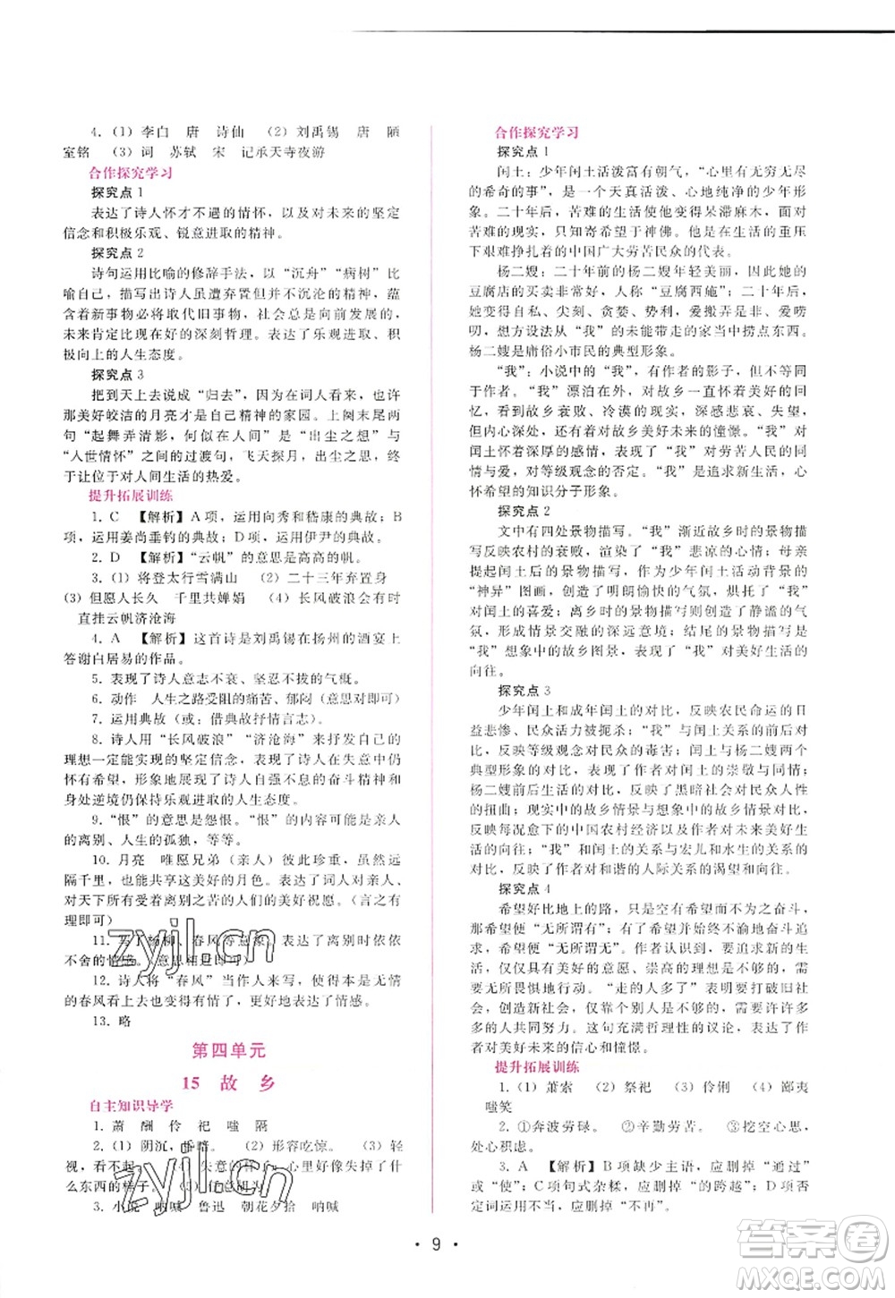 廣西師范大學(xué)出版社2022新課程學(xué)習(xí)輔導(dǎo)九年級(jí)語文上冊(cè)人教版答案