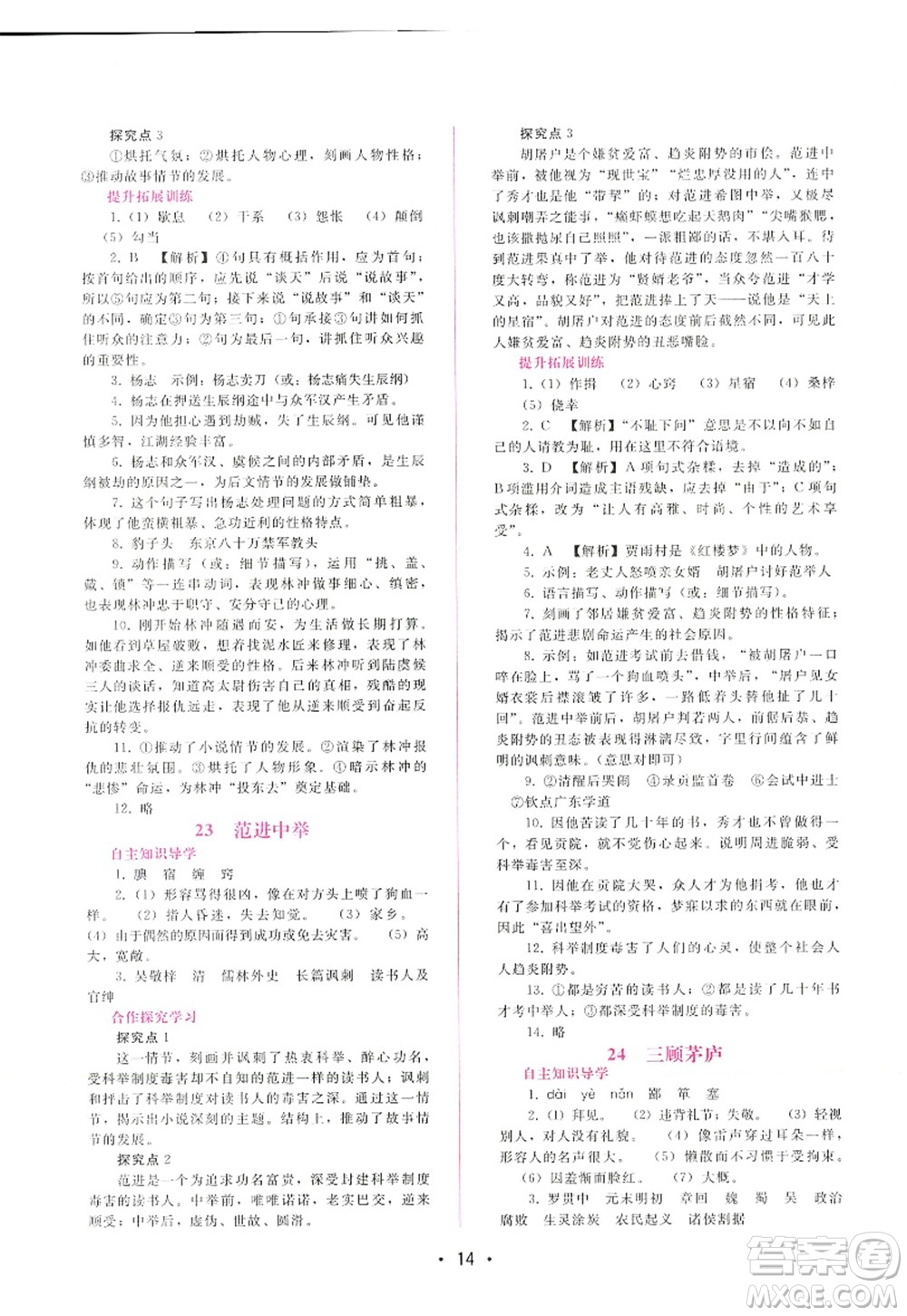廣西師范大學(xué)出版社2022新課程學(xué)習(xí)輔導(dǎo)九年級(jí)語文上冊(cè)人教版答案