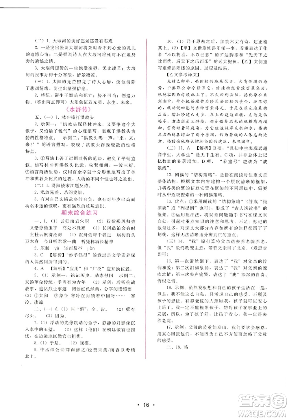 廣西師范大學(xué)出版社2022新課程學(xué)習(xí)輔導(dǎo)九年級(jí)語文上冊(cè)人教版答案