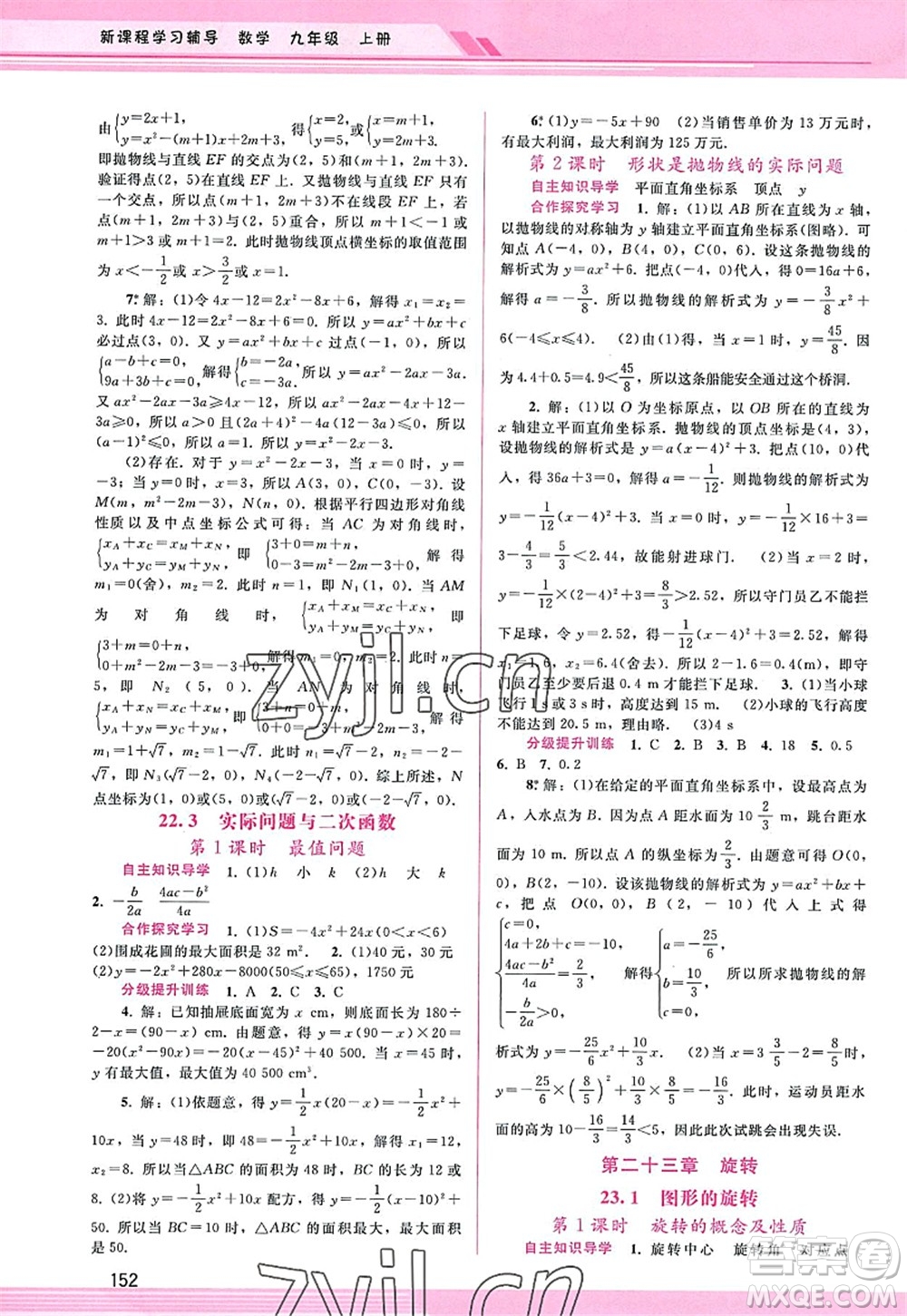 廣西師范大學(xué)出版社2022新課程學(xué)習(xí)輔導(dǎo)九年級(jí)數(shù)學(xué)上冊(cè)人教版答案