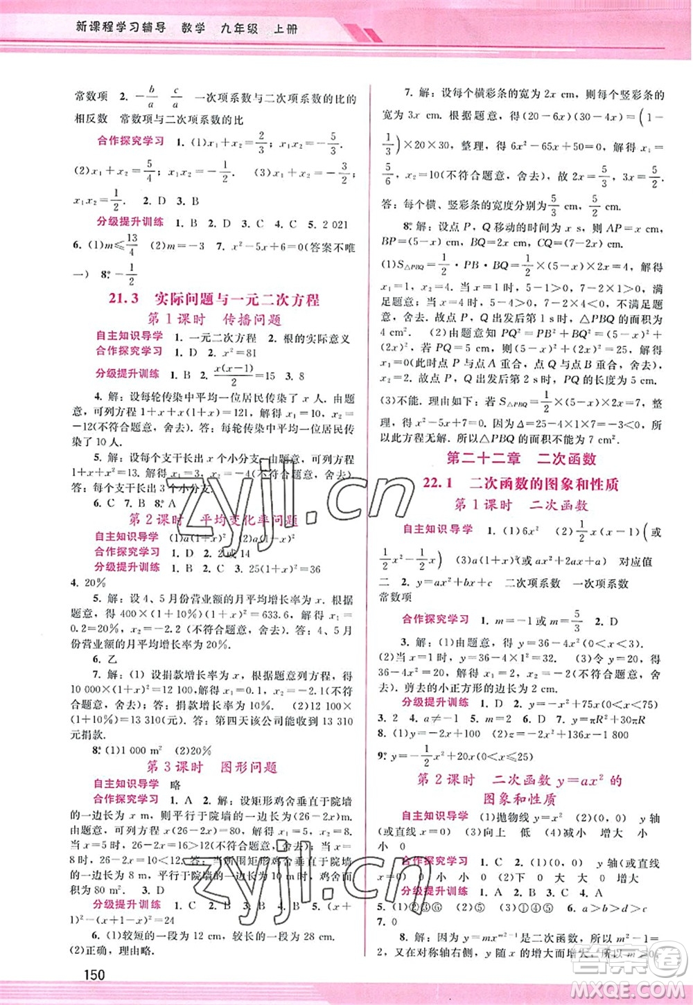 廣西師范大學(xué)出版社2022新課程學(xué)習(xí)輔導(dǎo)九年級(jí)數(shù)學(xué)上冊(cè)人教版答案
