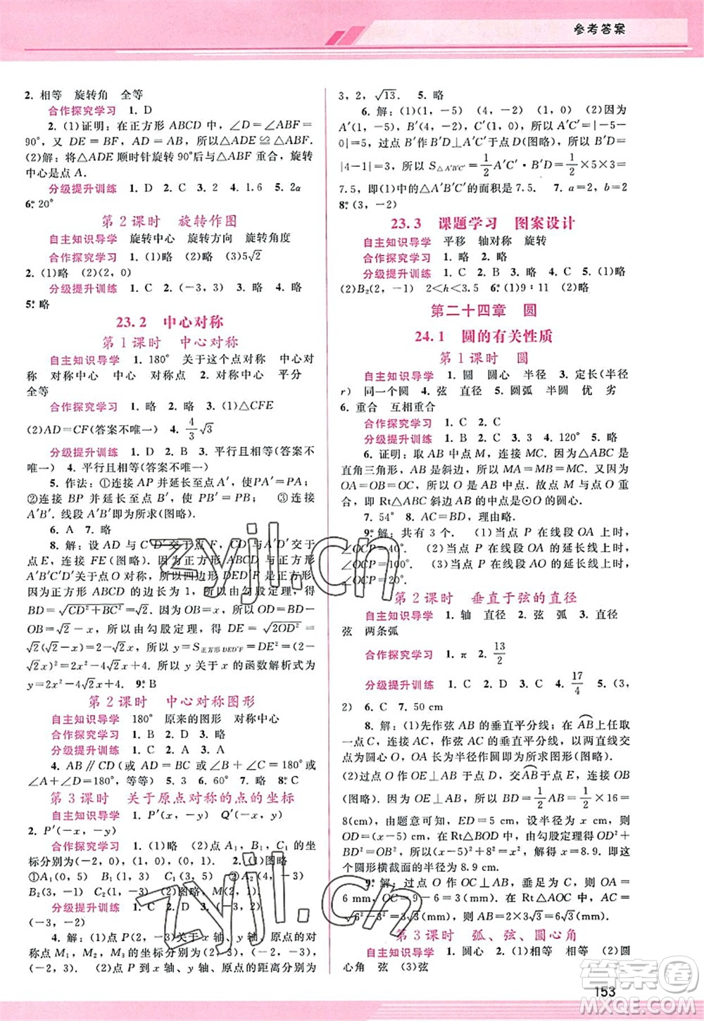 廣西師范大學(xué)出版社2022新課程學(xué)習(xí)輔導(dǎo)九年級(jí)數(shù)學(xué)上冊(cè)人教版答案