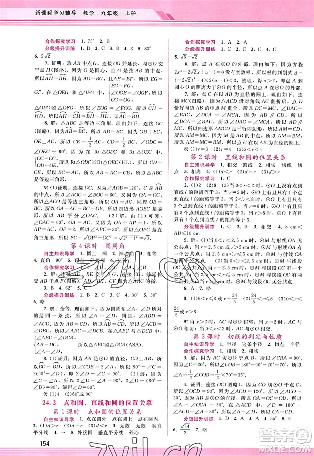 廣西師范大學(xué)出版社2022新課程學(xué)習(xí)輔導(dǎo)九年級(jí)數(shù)學(xué)上冊(cè)人教版答案