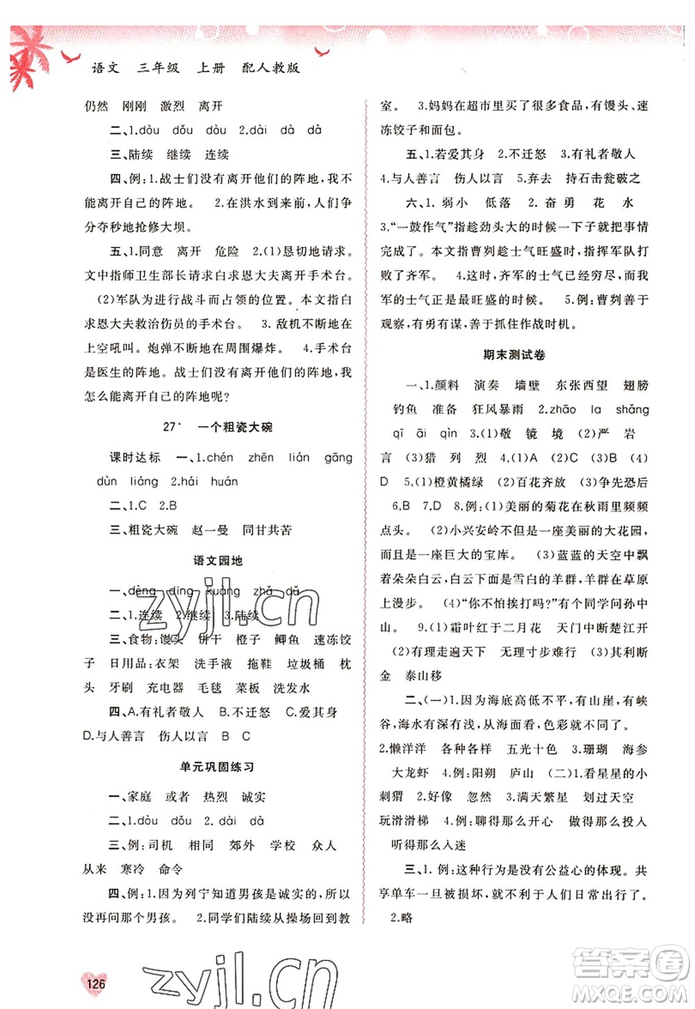 廣西師范大學(xué)出版社2022新課程學(xué)習(xí)與測評同步學(xué)習(xí)三年級語文上冊人教版答案