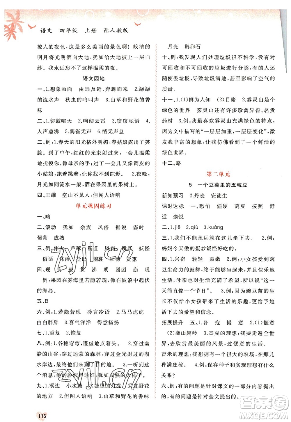 廣西師范大學(xué)出版社2022新課程學(xué)習(xí)與測(cè)評(píng)同步學(xué)習(xí)四年級(jí)語文上冊(cè)人教版答案