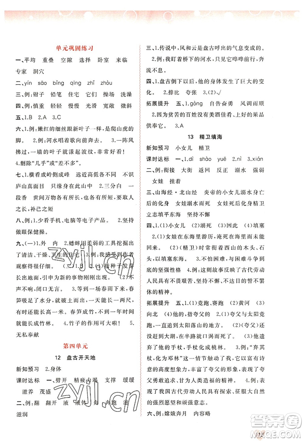 廣西師范大學(xué)出版社2022新課程學(xué)習(xí)與測(cè)評(píng)同步學(xué)習(xí)四年級(jí)語文上冊(cè)人教版答案