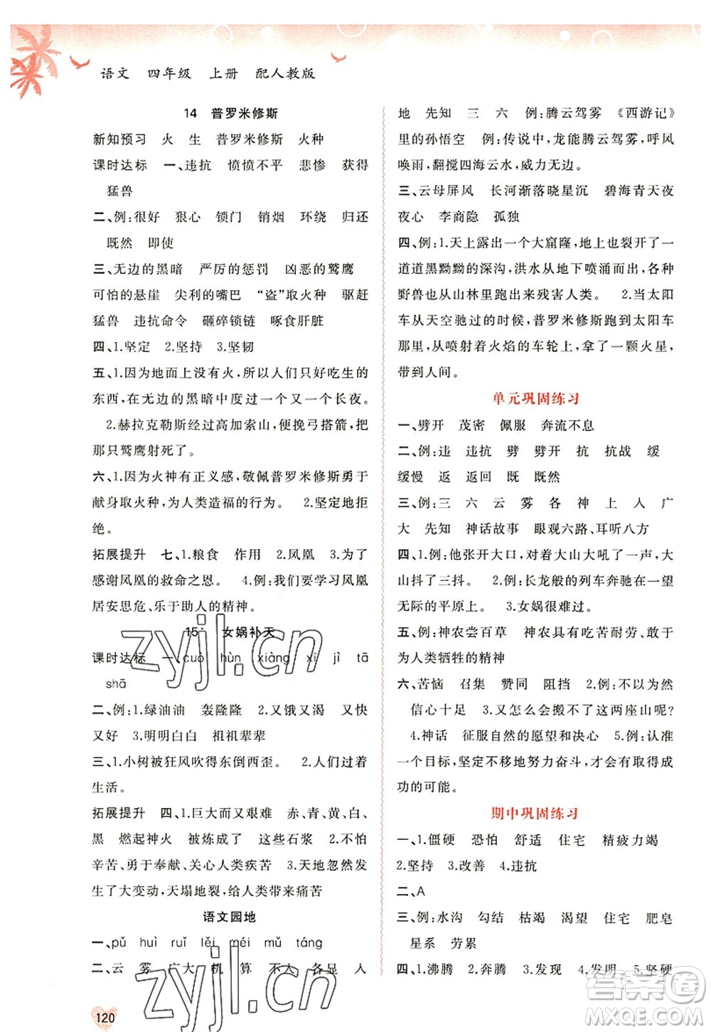 廣西師范大學(xué)出版社2022新課程學(xué)習(xí)與測(cè)評(píng)同步學(xué)習(xí)四年級(jí)語文上冊(cè)人教版答案