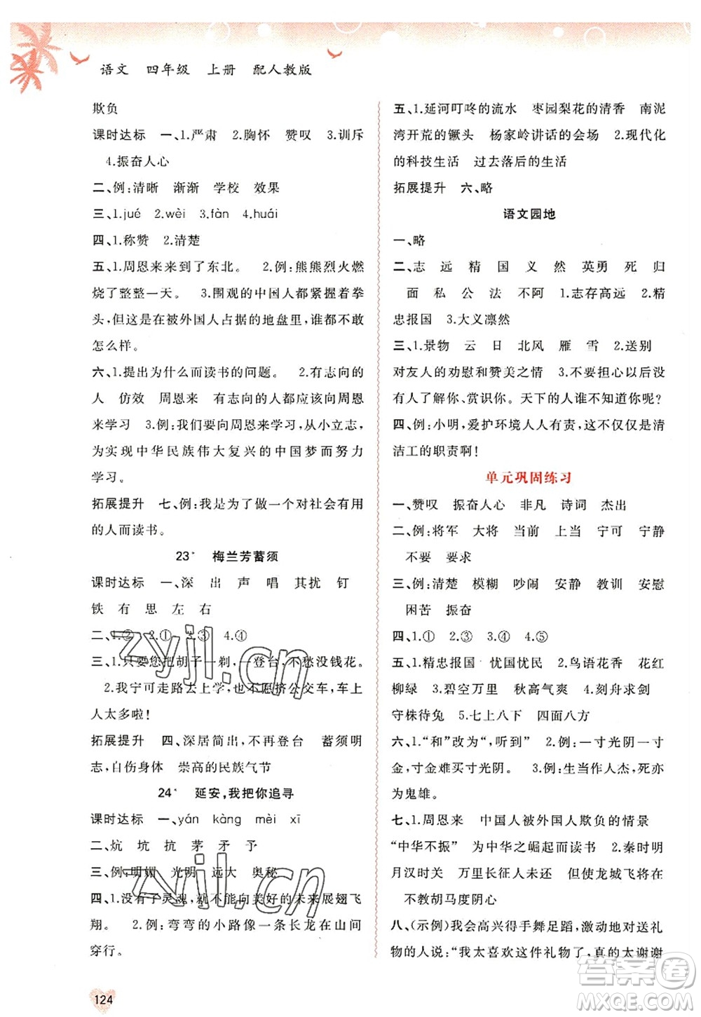 廣西師范大學(xué)出版社2022新課程學(xué)習(xí)與測(cè)評(píng)同步學(xué)習(xí)四年級(jí)語文上冊(cè)人教版答案