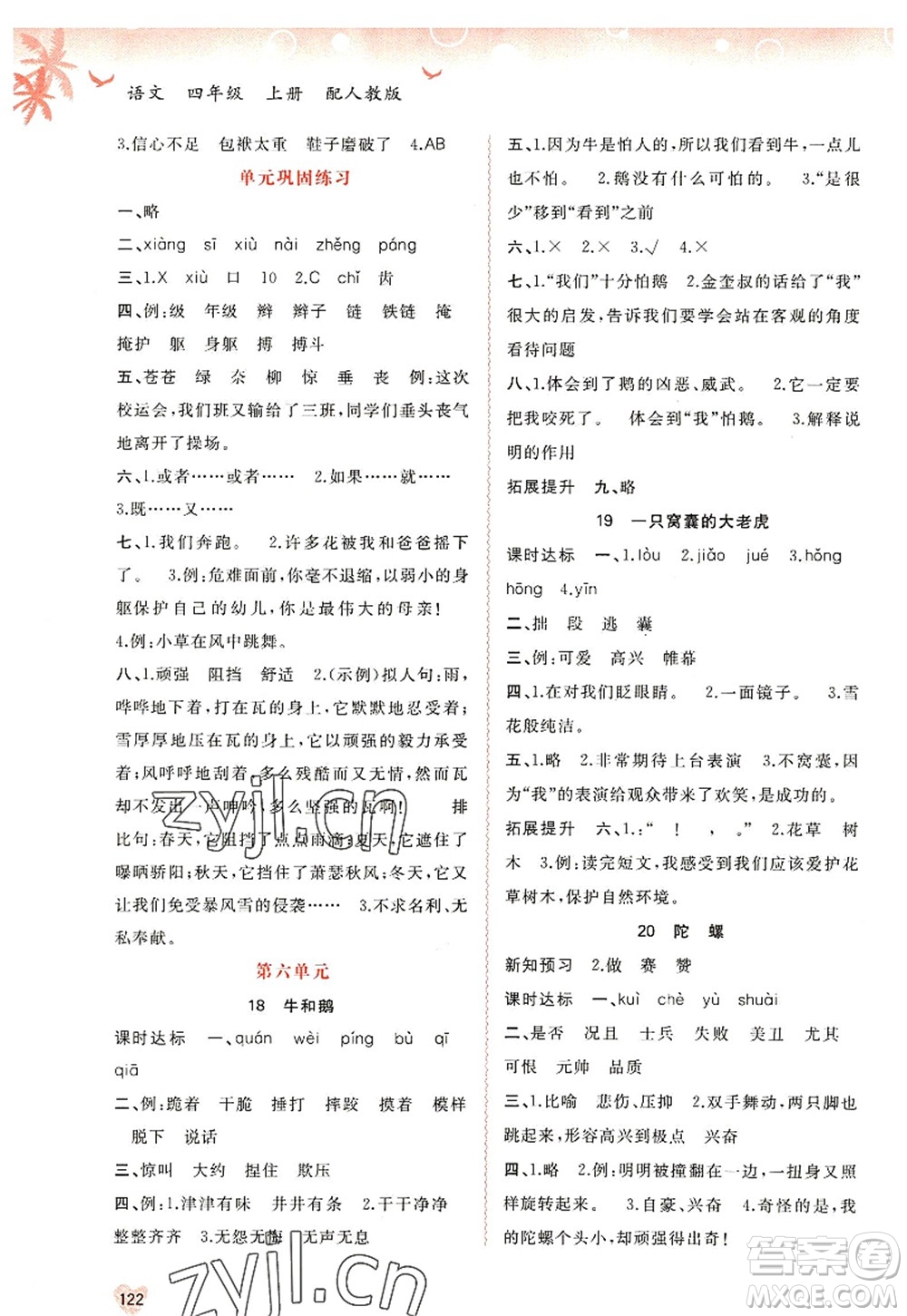 廣西師范大學(xué)出版社2022新課程學(xué)習(xí)與測(cè)評(píng)同步學(xué)習(xí)四年級(jí)語文上冊(cè)人教版答案
