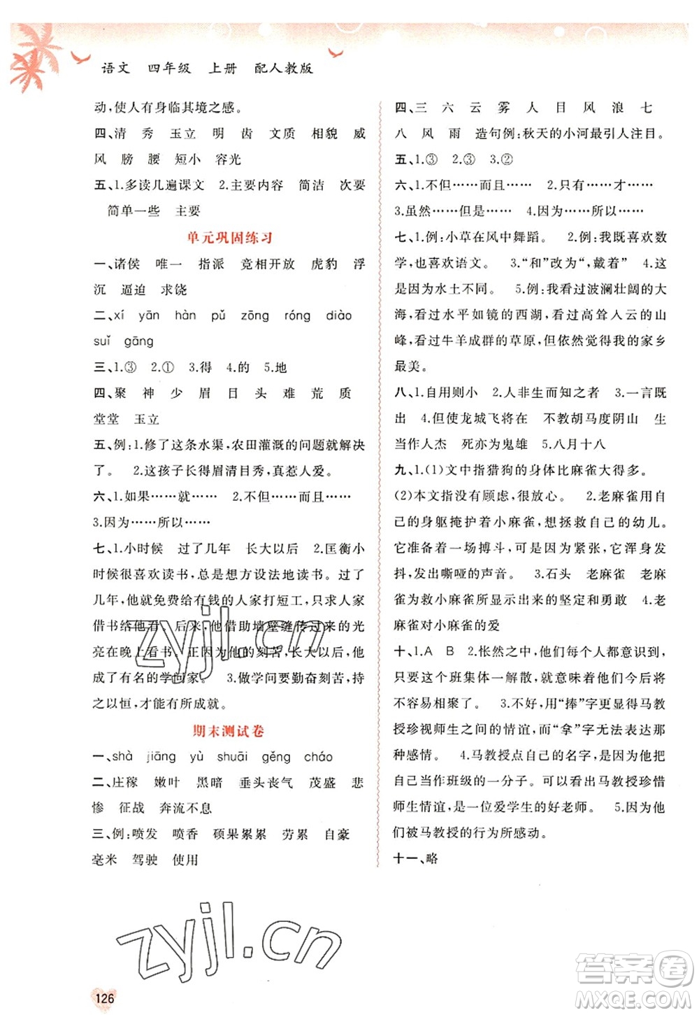 廣西師范大學(xué)出版社2022新課程學(xué)習(xí)與測(cè)評(píng)同步學(xué)習(xí)四年級(jí)語文上冊(cè)人教版答案
