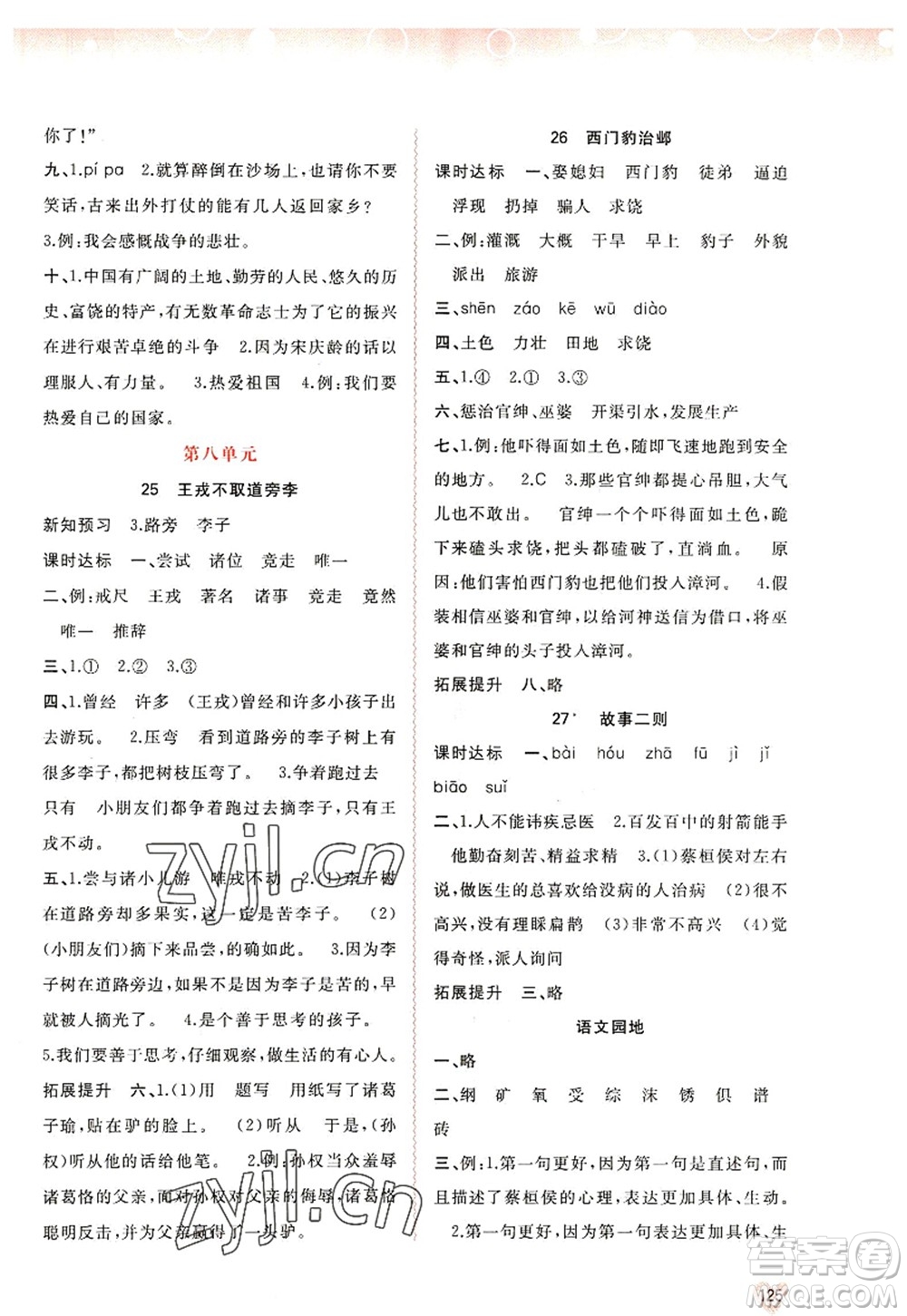 廣西師范大學(xué)出版社2022新課程學(xué)習(xí)與測(cè)評(píng)同步學(xué)習(xí)四年級(jí)語文上冊(cè)人教版答案