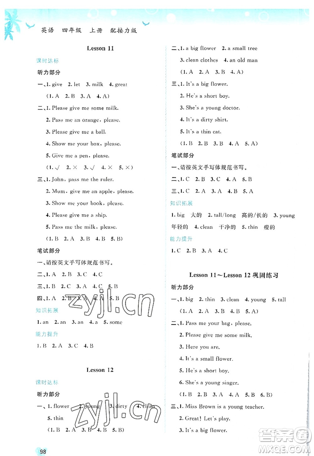 廣西師范大學(xué)出版社2022新課程學(xué)習(xí)與測評(píng)同步學(xué)習(xí)四年級(jí)英語上冊接力版答案