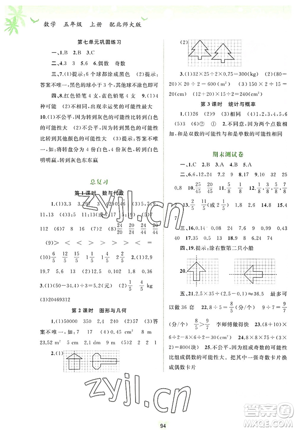 廣西師范大學(xué)出版社2022新課程學(xué)習(xí)與測(cè)評(píng)同步學(xué)習(xí)五年級(jí)數(shù)學(xué)上冊(cè)北師大版答案