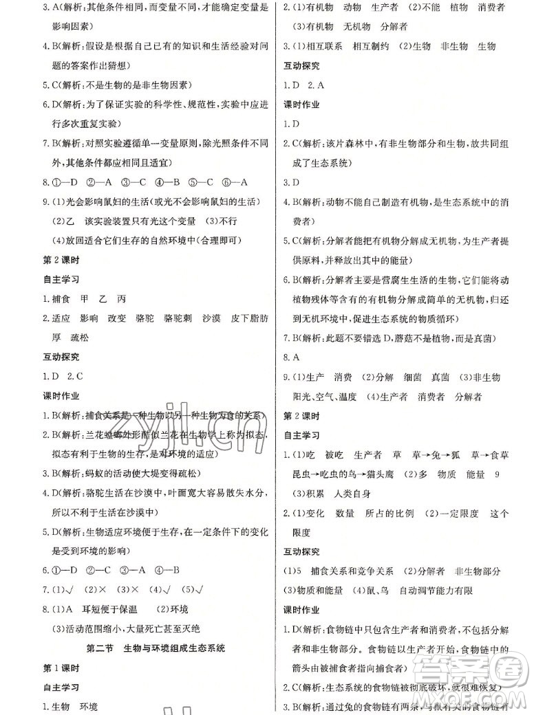 長(zhǎng)江少年兒童出版社2022長(zhǎng)江全能學(xué)案同步練習(xí)冊(cè)生物學(xué)七年級(jí)上冊(cè)人教版答案