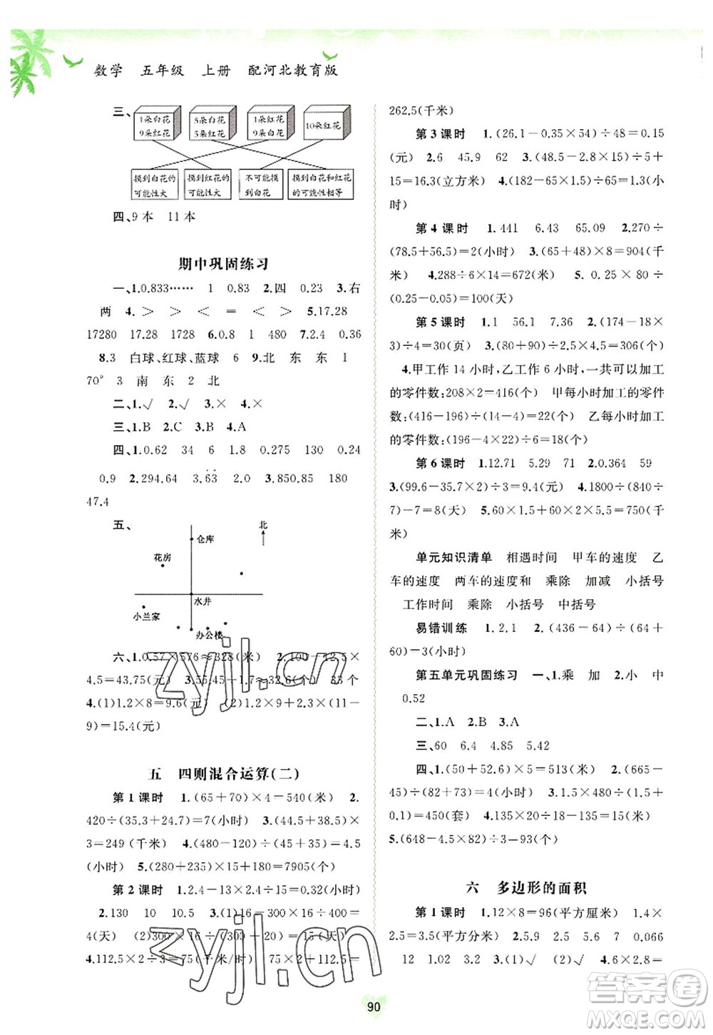 廣西師范大學(xué)出版社2022新課程學(xué)習(xí)與測評同步學(xué)習(xí)五年級數(shù)學(xué)上冊河北教育版答案