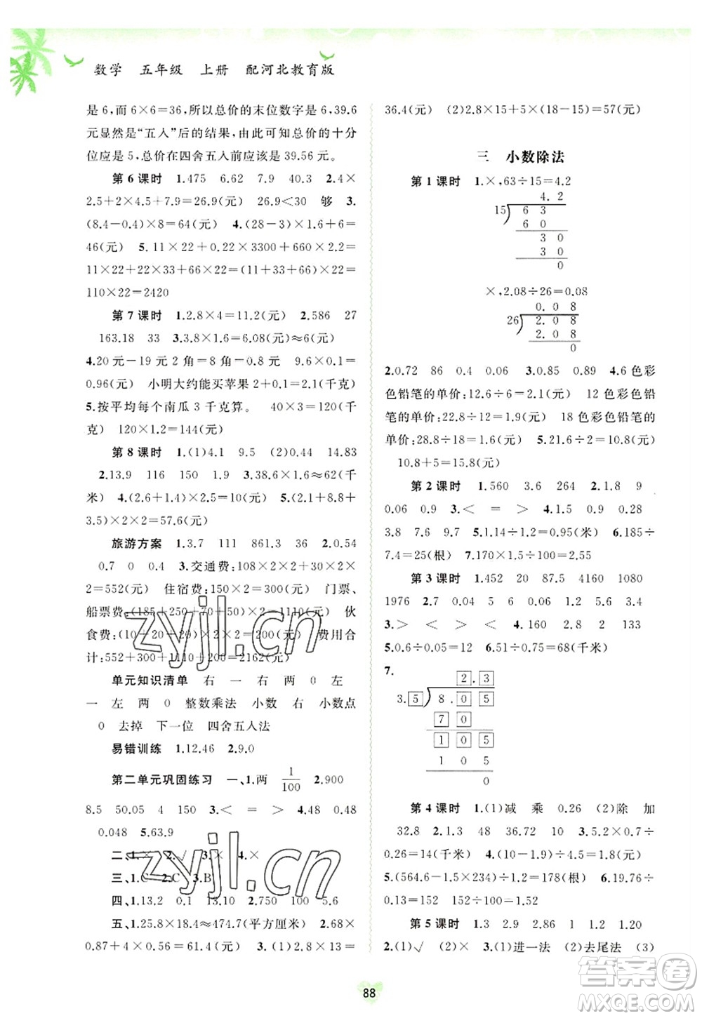 廣西師范大學(xué)出版社2022新課程學(xué)習(xí)與測評同步學(xué)習(xí)五年級數(shù)學(xué)上冊河北教育版答案