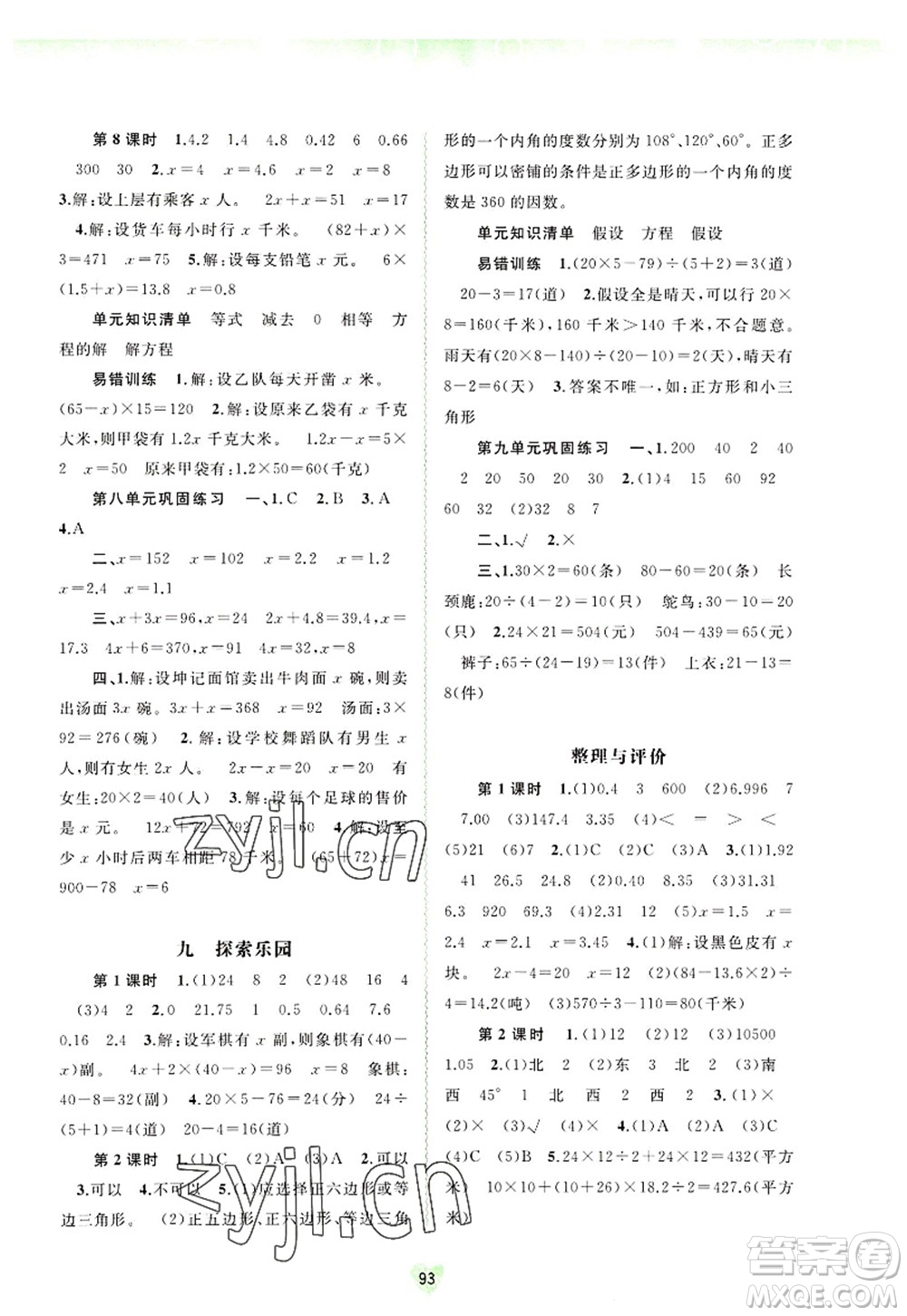 廣西師范大學(xué)出版社2022新課程學(xué)習(xí)與測評同步學(xué)習(xí)五年級數(shù)學(xué)上冊河北教育版答案