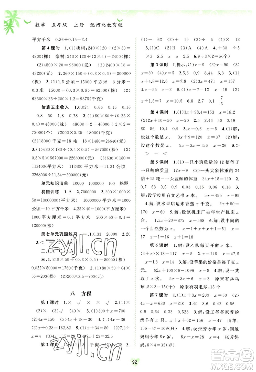 廣西師范大學(xué)出版社2022新課程學(xué)習(xí)與測評同步學(xué)習(xí)五年級數(shù)學(xué)上冊河北教育版答案