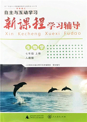 廣西師范大學(xué)出版社2022新課程學(xué)習(xí)輔導(dǎo)七年級生物上冊人教版答案