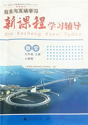 廣西師范大學(xué)出版社2022新課程學(xué)習(xí)輔導(dǎo)九年級(jí)數(shù)學(xué)上冊(cè)人教版答案