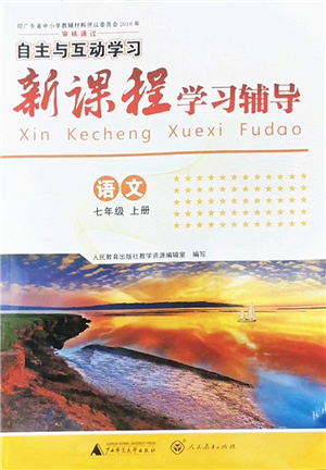 廣西師范大學(xué)出版社2022新課程學(xué)習(xí)輔導(dǎo)七年級(jí)語文上冊(cè)人教版答案