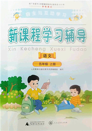 廣西師范大學(xué)出版社2022新課程學(xué)習(xí)輔導(dǎo)五年級語文上冊人教版答案