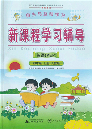 廣西師范大學(xué)出版社2022新課程學(xué)習(xí)輔導(dǎo)四年級英語上冊人教版答案