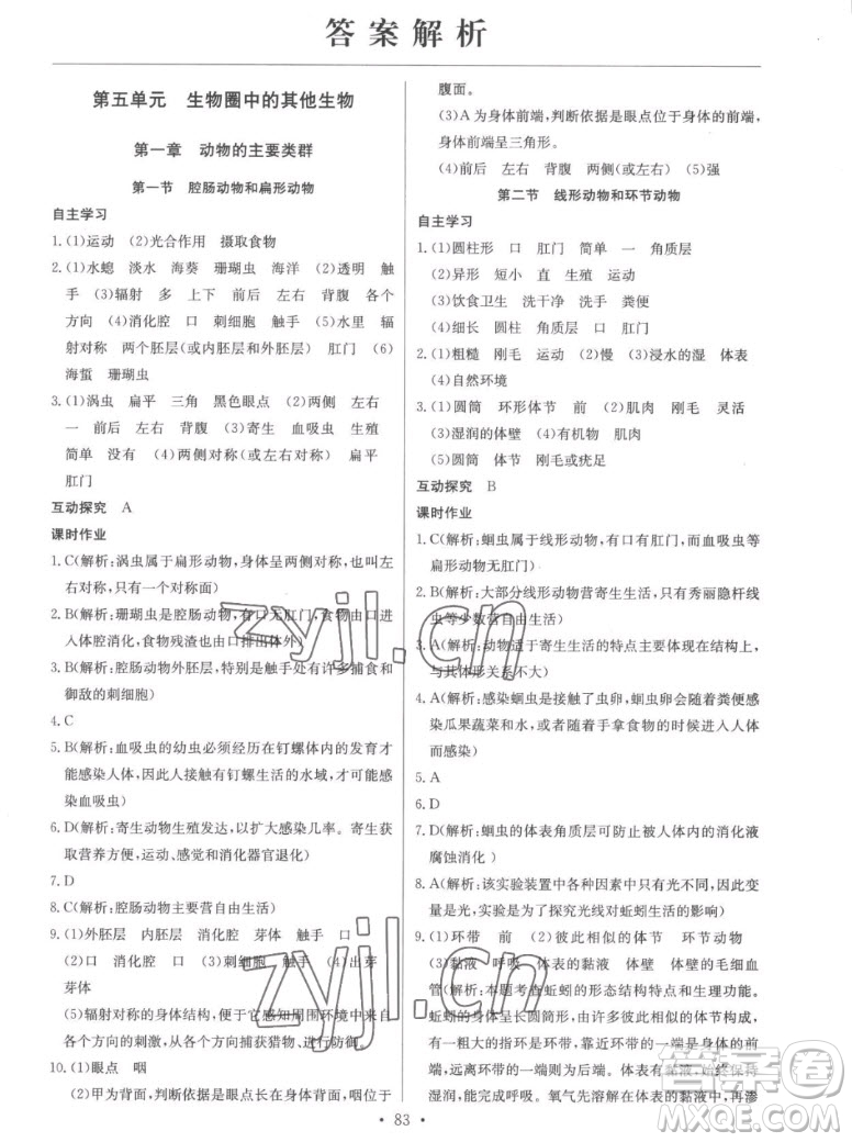 長(zhǎng)江少年兒童出版社2022長(zhǎng)江全能學(xué)案同步練習(xí)冊(cè)生物學(xué)八年級(jí)上冊(cè)人教版答案