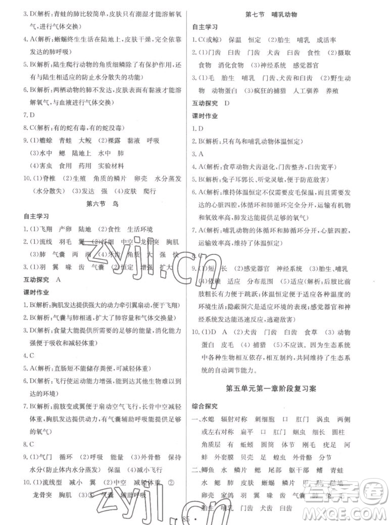 長(zhǎng)江少年兒童出版社2022長(zhǎng)江全能學(xué)案同步練習(xí)冊(cè)生物學(xué)八年級(jí)上冊(cè)人教版答案
