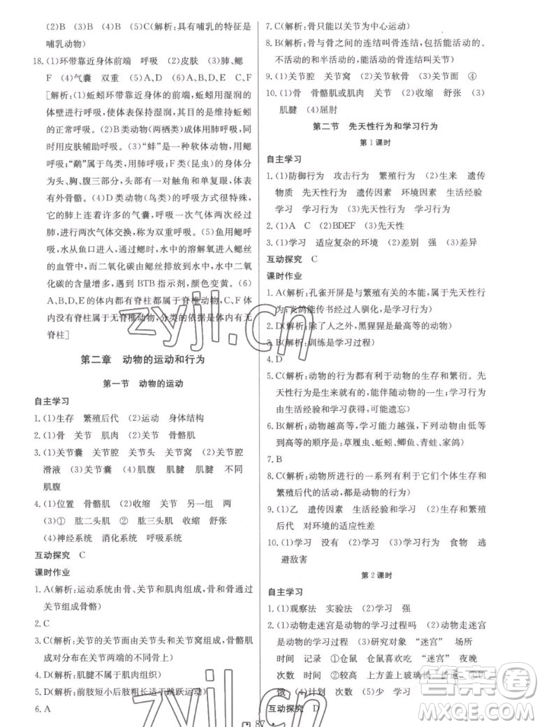 長(zhǎng)江少年兒童出版社2022長(zhǎng)江全能學(xué)案同步練習(xí)冊(cè)生物學(xué)八年級(jí)上冊(cè)人教版答案