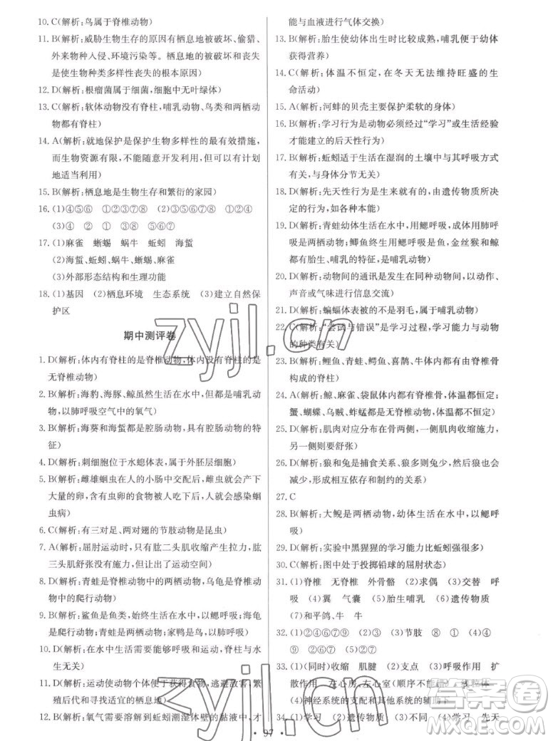 長(zhǎng)江少年兒童出版社2022長(zhǎng)江全能學(xué)案同步練習(xí)冊(cè)生物學(xué)八年級(jí)上冊(cè)人教版答案